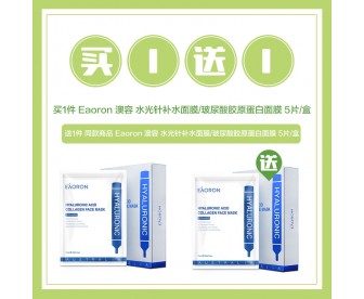 【买1送1】Eaoron 澳容 水光针补水面膜/玻尿酸胶原蛋白面膜 25毫升x5片/盒【买1赠1同品】 【买1送1】Eaoron 澳容 水光针补水面膜/玻尿酸胶原蛋白面膜 25毫升x5片/盒【买1赠1同品】